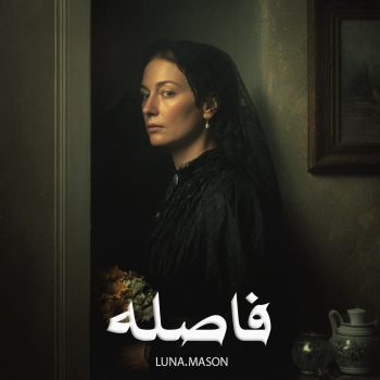 دانلود رمان فاصله [جلد ¹] pdf از LUNA.MASON با لینک مستقیم