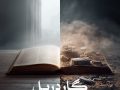دانلود رمان گاردریل pdf از دنیا میری با لینک مستقیم