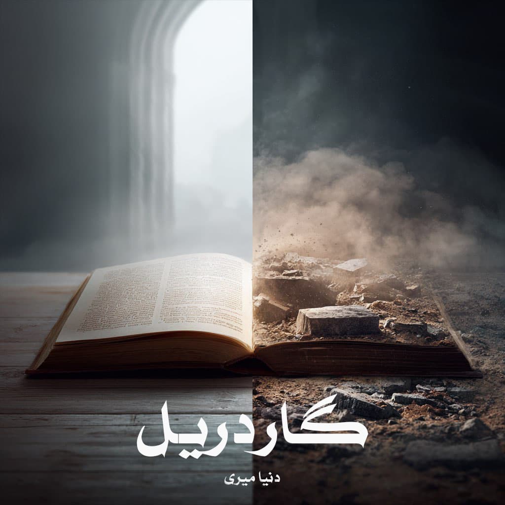 دانلود رمان گاردریل pdf از دنیا میری با لینک مستقیم