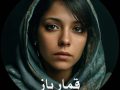 دانلود رمان قمار باز pdf از فاطمه ایزدی با لینک مستقیم