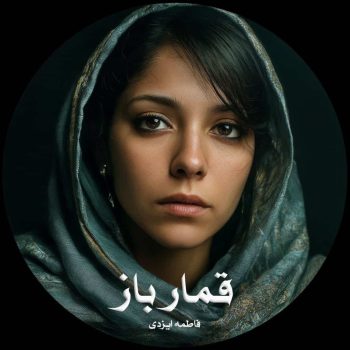 دانلود رمان قمار باز pdf از فاطمه ایزدی با لینک مستقیم