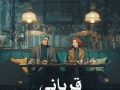 دانلود رمان قربانی pdf از مینا سلطانی با لینک مستقیم