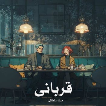 دانلود رمان قربانی pdf از مینا سلطانی با لینک مستقیم