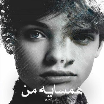 دانلود رمان همسایه من pdf از شایسته بانو با لینک مستقیم