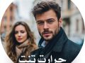 دانلود رمان حرارت تنت pdf از کوثر شاهینی فر با لینک مستقیم