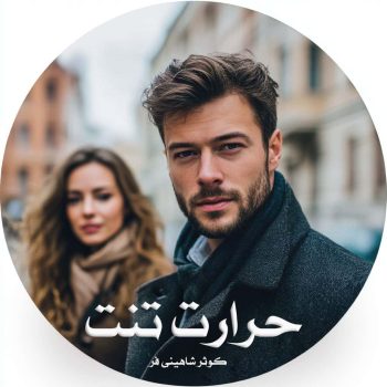 دانلود رمان حرارت تنت pdf از کوثر شاهینی فر با لینک مستقیم