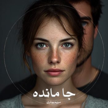 دانلود رمان جا مانده pdf از مریم بوذری با لینک مستقیم