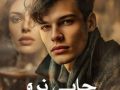 دانلود رمان جایی نرو pdf از معصومه آبی با لینک مستقیم