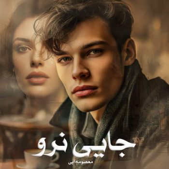 دانلود رمان جایی نرو pdf از معصومه آبی با لینک مستقیم