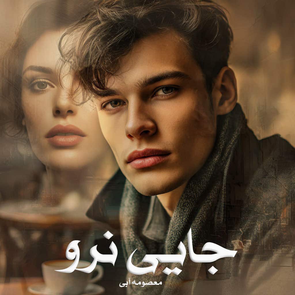 دانلود رمان جایی نرو pdf از معصومه آبی با لینک مستقیم