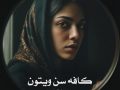 دانلود رمان کافه سن ویتون pdf از نیلوفر قنبری با لینک مستقیم