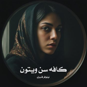 دانلود رمان کافه سن ویتون pdf از نیلوفر قنبری با لینک مستقیم