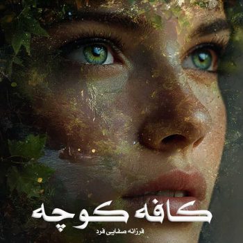 دانلود رمان کافه کوچه pdf از فرزانه صفایی فرد با لینک مستقیم