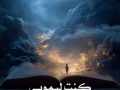 دانلود رمان کنت لیمویی pdf از دنیا میری با لینک مستقیم