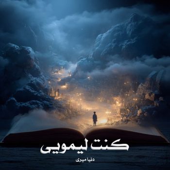 دانلود رمان کنت لیمویی pdf از دنیا میری با لینک مستقیم