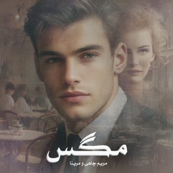 دانلود رمان مگس pdf از مریم چاهی و مرینا با لینک مستقیم