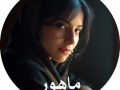 دانلود رمان ماهور pdf از نگار مقیمی با لینک مستقیم