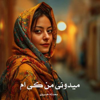 دانلود رمان میدونی من کی ام pdf از محدثه خسروی با لینک مستقیم