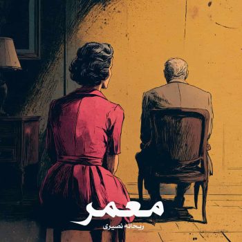 دانلود کتاب معمر pdf از ریحانه نصیری با لینک مستقیم