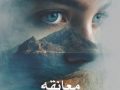 دانلود رمان معانقه pdf از مهری هاشمی با لینک مستقیم