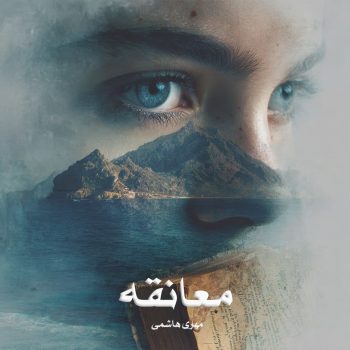 دانلود رمان معانقه pdf از مهری هاشمی با لینک مستقیم