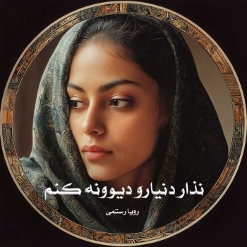 دانلود رمان نذار دنیارو دیوونه کنم pdf از رویا رستمی با لینک مستقیم