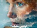 دانلود رمان پسر عمه pdf از انلی با لینک مستقیم