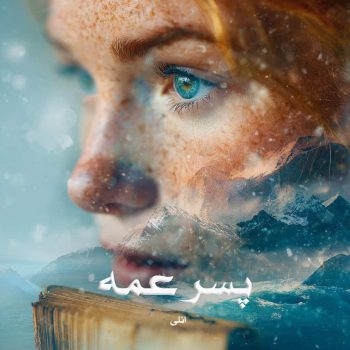 دانلود رمان پسر عمه pdf از انلی با لینک مستقیم