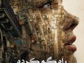 دانلود رمان راه‌ گم کرده [جلد دوم از مجموعه بازی ذهن] pdf از اس تی ابی با لینک مستقیم