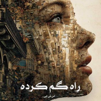 دانلود رمان راه‌ گم کرده [جلد دوم از مجموعه بازی ذهن] pdf از اس تی ابی با لینک مستقیم