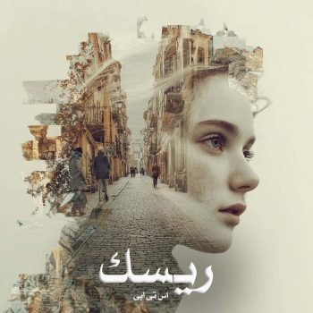 دانلود رمان ریسک [جلد ¹] pdf از اس تی ابی با لینک مستقیم
