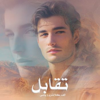 دانلود رمان تقابل pdf از الف. کلانتری و یاسی با لینک مستقیم
