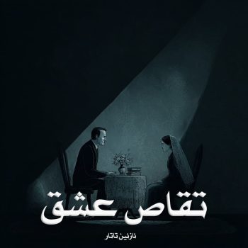 دانلود رمان تقاص عشق pdf از نازنین تاتار با لینک مستقیم