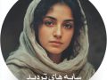 دانلود رمان سایه های تردید pdf از پروانه ایجازی با لینک مستقیم