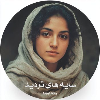 دانلود رمان سایه های تردید pdf از پروانه ایجازی با لینک مستقیم