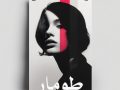 دانلود رمان طومار pdf از زهرا ارجمند نیا با لینک مستقیم
