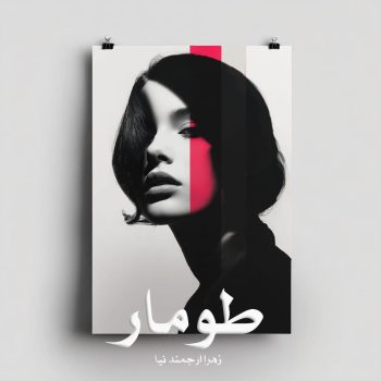 دانلود رمان طومار pdf از زهرا ارجمند نیا با لینک مستقیم