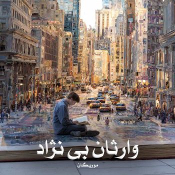 دانلود رمان وارثان بی نژاد [جلد دوم از مجموعه دال فارن] pdf از موریگان با لینک مستقیم