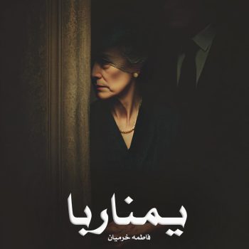 دانلود رمان یمناربا pdf از فاطمه خرمیان با لینک مستقیم