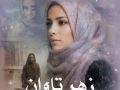 دانلود رمان زهر تاوان pdf از پگاه رستمی فرد با لینک مستقیم