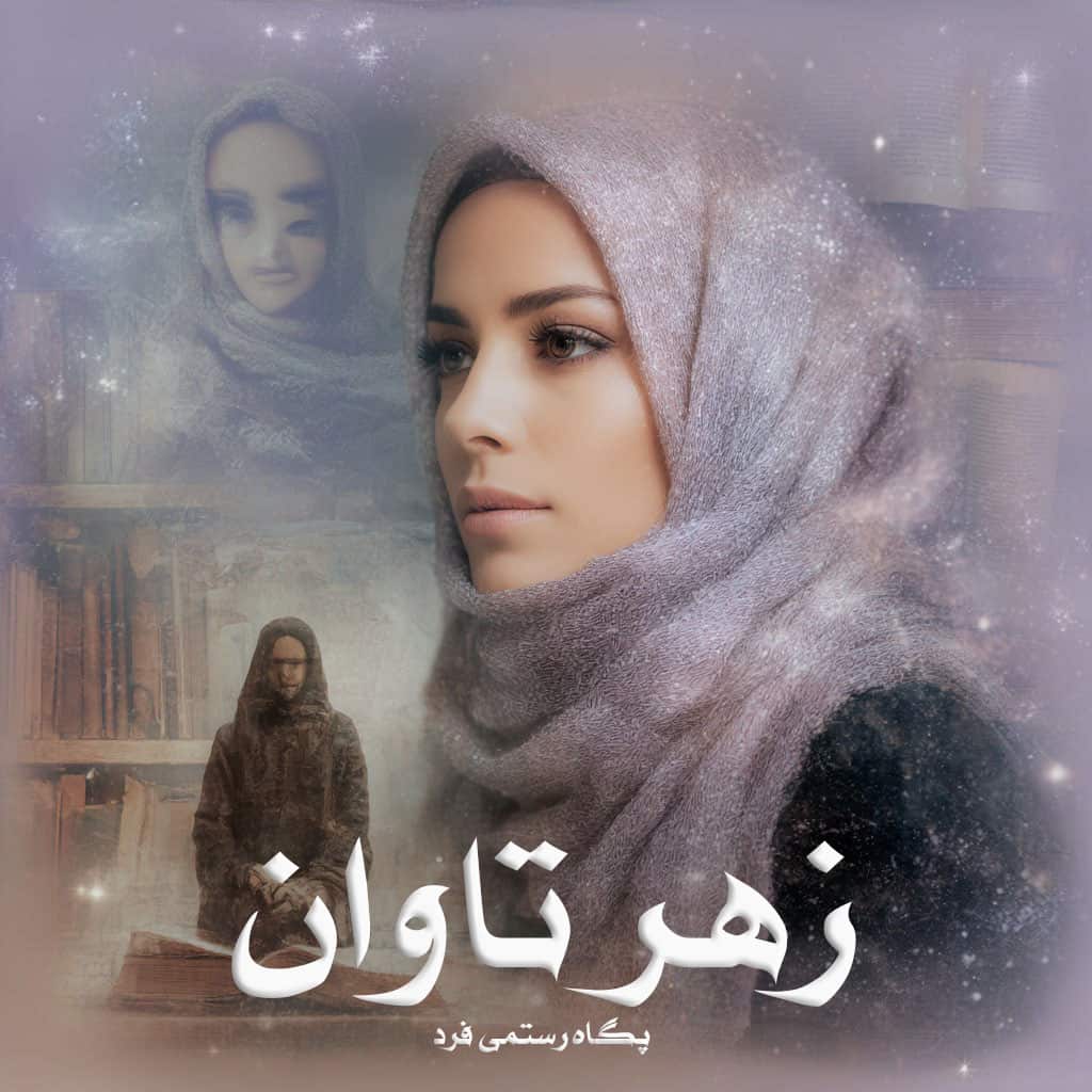 دانلود رمان زهر تاوان pdf از پگاه رستمی فرد با لینک مستقیم