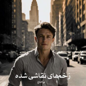 دانلود رمان زخم‌های نقاشی شده pdf از نوا آلتاج با لینک مستقیم