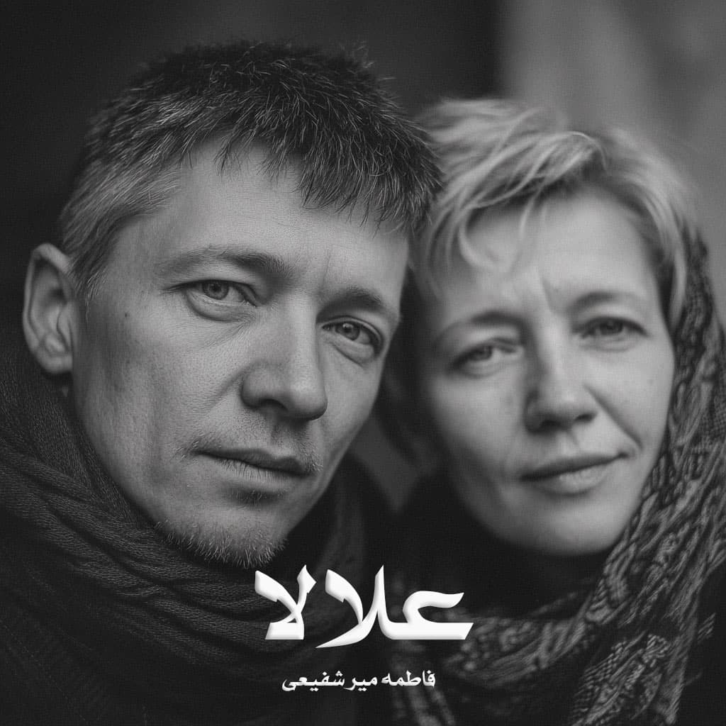 دانلود رمان علالا pdf از فاطمه میر شفیعی با لینک مستقیم