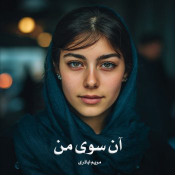 دانلود کتاب آن سوی من pdf از مریم اباذری با لینک مستقیم
