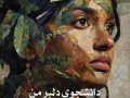 دانلود رمان دانشجوی دلبر من pdf از محدثه.ا با لینک مستقیم