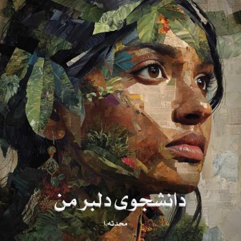دانلود رمان دانشجوی دلبر من pdf از محدثه.ا با لینک مستقیم