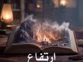 دانلود رمان ارتفاع pdf از استفن کینگ با لینک مستقیم