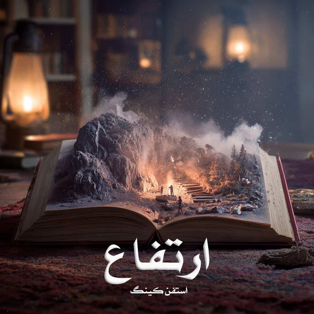 دانلود رمان ارتفاع pdf از استفن کینگ با لینک مستقیم