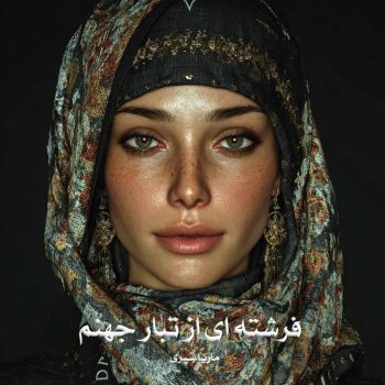 دانلود رمان فرشته ای از تبار جهنم pdf از ماریا سیری با لینک مستقیم