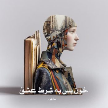 دانلود رمان خون بس به شرط عشق pdf از سارین با لینک مستقیم